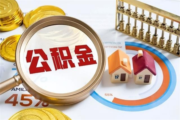 宜都公积金如何一次性全部取（住房公积金怎样一次性取出）