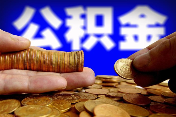 宜都离职后满半年可以领取公积金吗（离职半年后才能取住房公积金吗）