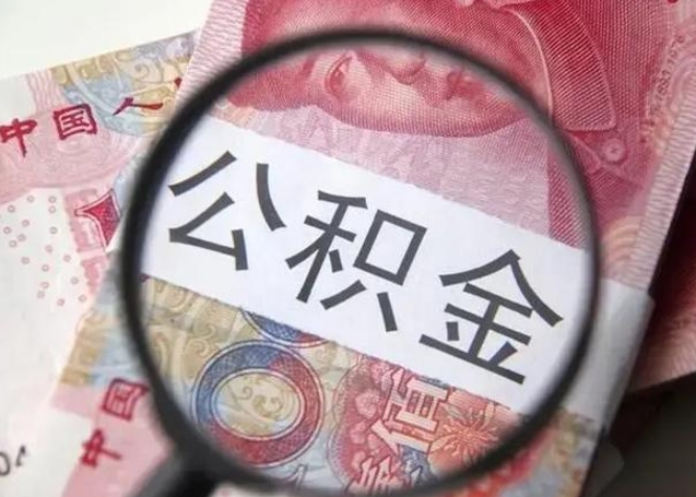 宜都公积金封存不满6个月怎么取出来（公积金账户封存不满6个月）